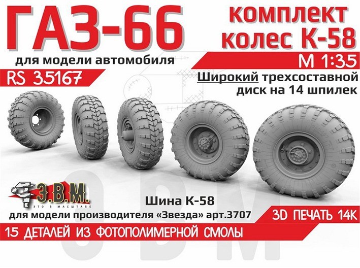 ЭВМ RS35167 ГАЗ-66 колеса с шиной К-58 на широком трехсоставным диске (14 шпилек) Звезда 1/35