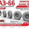 ЭВМ RS35167 ГАЗ-66 колеса с шиной К-58 на широком трехсоставным диске (14 шпилек) Звезда 1/35