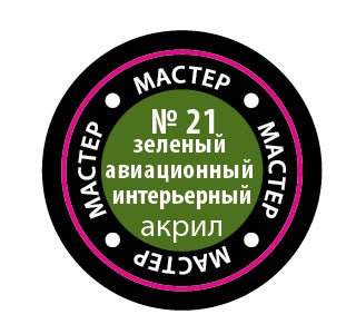 Звезда 21-МАКР Краска зеленая авиа-интерьер