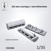 Crow Studio 35304 203 мм снаряды и Контейнеры 1/35