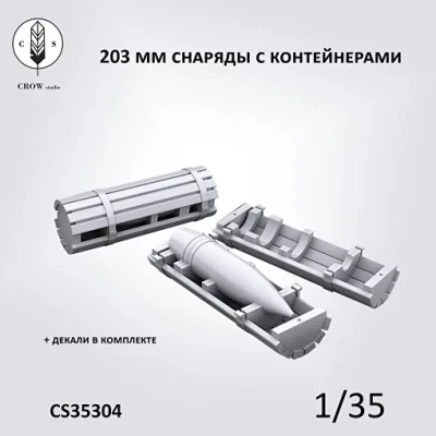 Crow Studio 35304 203 мм снаряды и Контейнеры 1/35