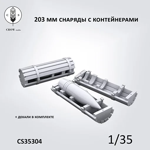 Crow Studio 35304 203 мм снаряды и Контейнеры 1/35