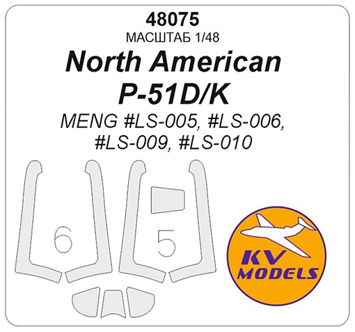 KV Models 48075 North American P-51D/K (MENG #LS-005, #LS-006, #LS-009, #LS-010) MENG US 1/48
