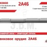 ЭВМ RS35191 Орудие танковое 2А46 в кожухе. Цельнопечатный ствол с армированием 1/35