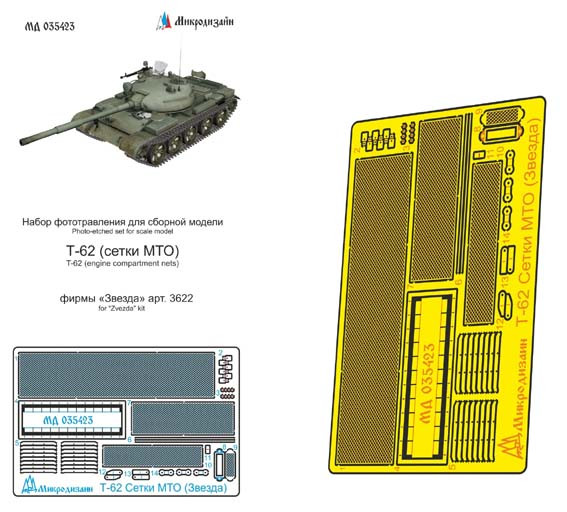 Микродизайн 035423 Т-62 сетки 1/35
