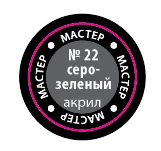 Звезда 22-МАКР Краска серо-зеленая