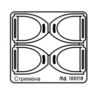 Микродизайн 100218 Стремена