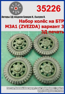 Вездеход 35226 Набор колёс на БТР М3А1 Scout, тип3 3Д печать 1/35