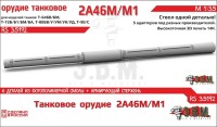 ЭВМ RS35192 Орудие танковое 2А46М/М1 в кожухе. Цельнопечатный ствол с армированием 1/35