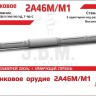 ЭВМ RS35192 Орудие танковое 2А46М/М1 в кожухе. Цельнопечатный ствол с армированием 1/35