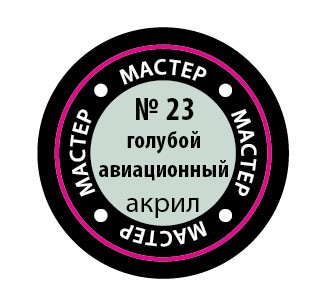 Звезда 23-МАКР Краска голубая-авиа