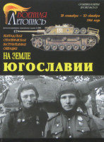 Военная Летопись № 020 На земле Югославии, 80 стр. + 4 цв.