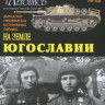 Военная Летопись № 020 На земле Югославии, 80 стр. + 4 цв.