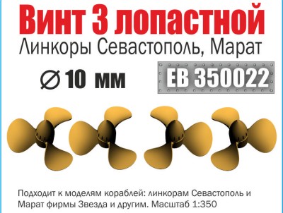 Эскадра EB350022 Винт 3х лопастной 10 мм Севастополь, Марат (уп.4шт) 1/350