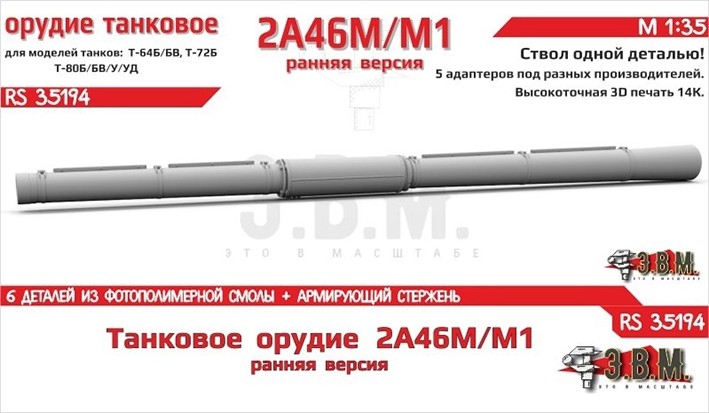 ЭВМ RS35194 Орудие танковое 2А46М/М1 раннее в кожухе. Цельнопечатный ствол с армированием 1/35