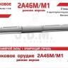 ЭВМ RS35194 Орудие танковое 2А46М/М1 раннее в кожухе. Цельнопечатный ствол с армированием 1/35