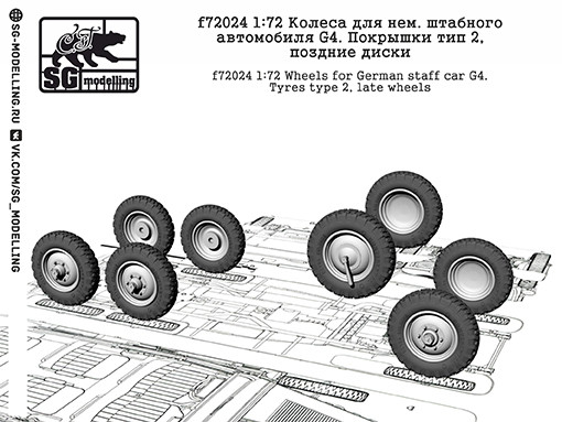 SG Modelling f72024 Колеса для нем. штабного автомобиля G4. Покрышки тип 2, поздние диски 1/72