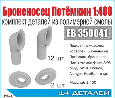 Эскадра EB350041 Комплект деталей &quot;Броненосец &quot;Потёмкин&quot; 1:400