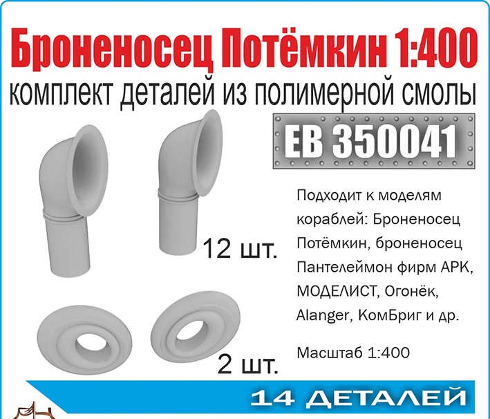 Эскадра EB350041 Комплект деталей "Броненосец "Потёмкин" 1:400