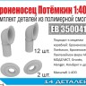 Эскадра EB350041 Комплект деталей "Броненосец "Потёмкин" 1:400