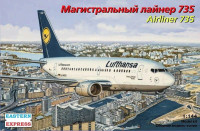 Восточный Экспресс 144131 Магистральный лайнер 735 Lufthansa 1/144