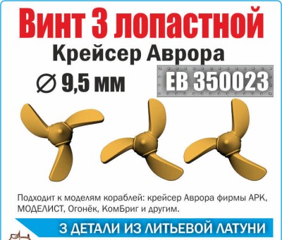 Эскадра EB350023 Винт 3х лопастной 9,5 мм Аврора (уп. 3шт) 1/350