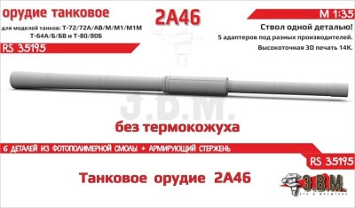 ЭВМ RS35195 Орудие танковое 2А46 без кожуха. Цельнопечатный ствол с армированием 1/35