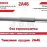 ЭВМ RS35195 Орудие танковое 2А46 без кожуха. Цельнопечатный ствол с армированием 1/35