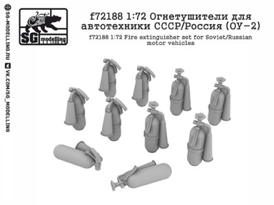 SG Modelling f72188 Огнетушители для автотехники СССР/Россия (ОУ-2) 1/72