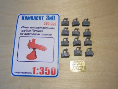 Комплект ЗиП 350.029 47-мм пятиствольное орудие Гочкиса на бортовом станке(12шт)