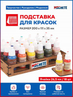 Machete 7011 Подставка для красок (d26,5мм/18шт)