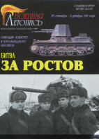 Военная Летопись № 022 Битва за Ростов, 68 стр. + 4 цв.