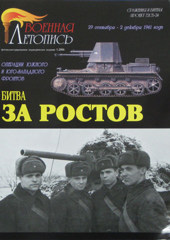 Военная Летопись № 022 Битва за Ростов, 68 стр. + 4 цв.