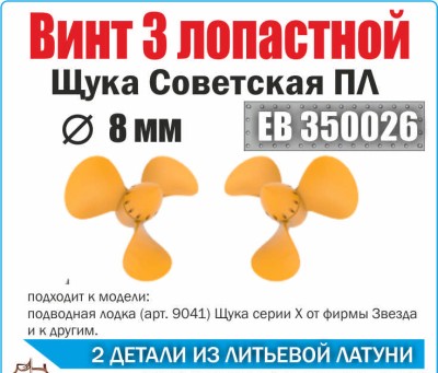 Эскадра EB350026 Винт 3х лопастной 8 мм Щука Советская ПЛ (уп. 2шт) 1/350