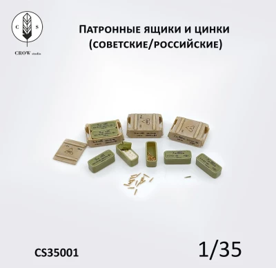 Crow Studio 35001 Патронные ящики и цинки (советские/российские) 1/35