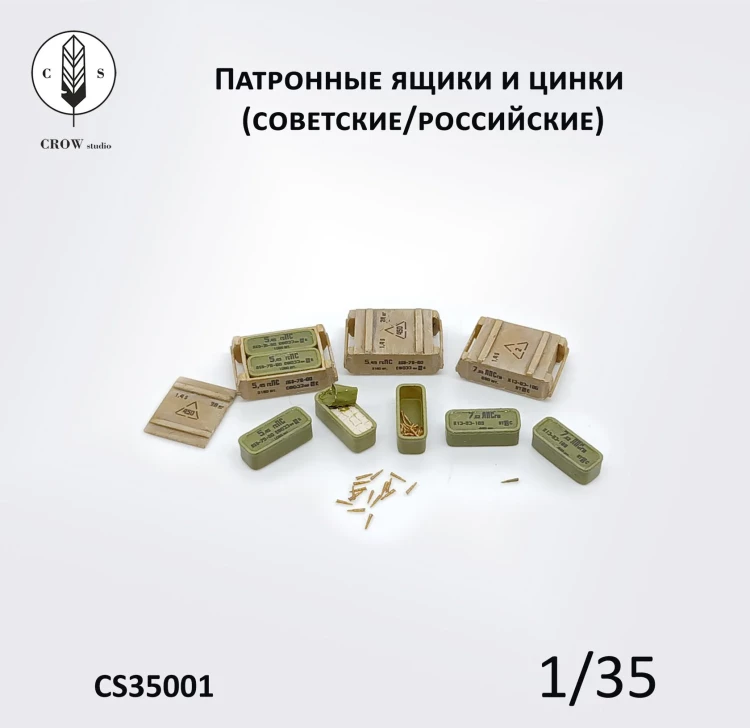Crow Studio 35001 Патронные ящики и цинки (советские/российские) 1/35