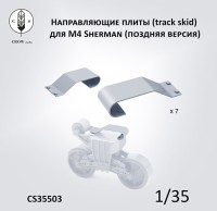 Crow Studio 35503 Направляющая плита (track skid)  для M4 Sherman (поздняя версия) 1/35
