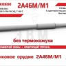 ЭВМ RS35196 Орудие танковое 2А46М/М1 без кожуха. Цельнопечатный ствол с армированием 1/35