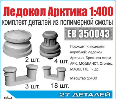Эскадра EB350043 Комплект деталей &quot;Ледокол &quot;Арктика&quot; 1:400