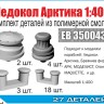 Эскадра EB350043 Комплект деталей "Ледокол "Арктика" 1:400