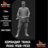 Sarmat Resin SRsf75001 Командир танка РККА 1928-1933 75мм