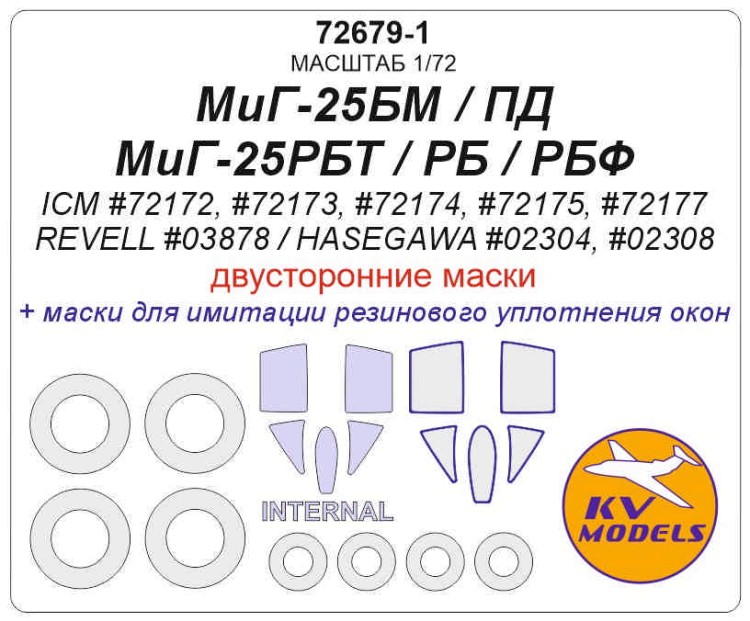 KV Models 72679-1 МиГ-25РБТ / РБ / РБФ / БМ (ICM #72172, #72173, #72174, #72175 / Revell #03878) - (двусторонние маски) + маски на диски и колеса ICM RU 1/72