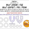 KV Models 72679-1 МиГ-25РБТ / РБ / РБФ / БМ (ICM #72172, #72173, #72174, #72175 / Revell #03878) - (двусторонние маски) + маски на диски и колеса ICM RU 1/72