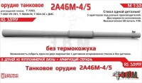 ЭВМ RS35197 Орудие танковое 2А46М-4/5 без кожуха. Цельнопечатный ствол с армированием 1/35