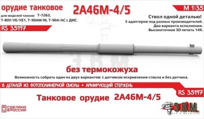 ЭВМ RS35197 Орудие танковое 2А46М-4/5 без кожуха. Цельнопечатный ствол с армированием 1/35