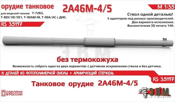 ЭВМ RS35197 Орудие танковое 2А46М-4/5 без кожуха. Цельнопечатный ствол с армированием 1/35
