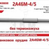 ЭВМ RS35197 Орудие танковое 2А46М-4/5 без кожуха. Цельнопечатный ствол с армированием 1/35