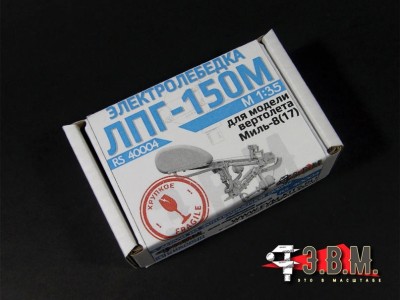 ЭВМ RS40004 Электролебедка ЛПГ-150М сложенная 1/35