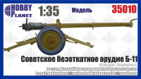Hobby Planet 35010 Б-11 советское безоткатное орудие 1:35