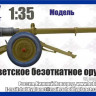 Hobby Planet 35010 Б-11 советское безоткатное орудие 1:35